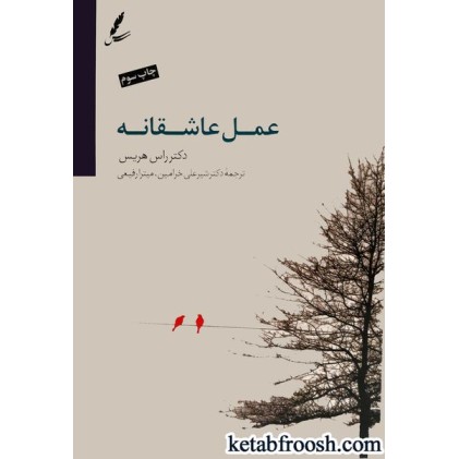 کتاب عمل عاشقانه : حل مشکلات خانوادگی با درمان مبتنی بر پذیرش و تعهد ACT