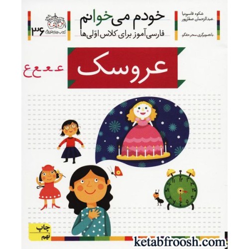 کتاب خودم می خوانم 36 : فارسی آموز برای کلاس اولی ها (عروسک)
