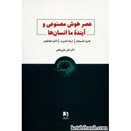 کتاب عصر هوش مصنوعی و آینده ما انسان ها