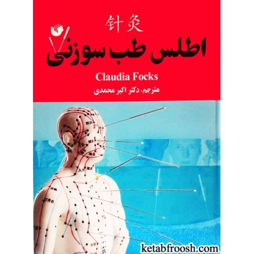 کتاب اطلس طب سوزنی