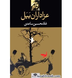 کتاب عزاداران بیل