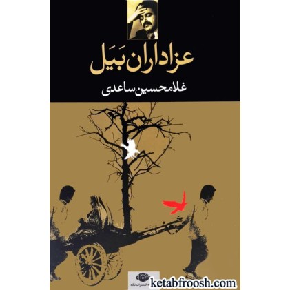 کتاب عزاداران بیل