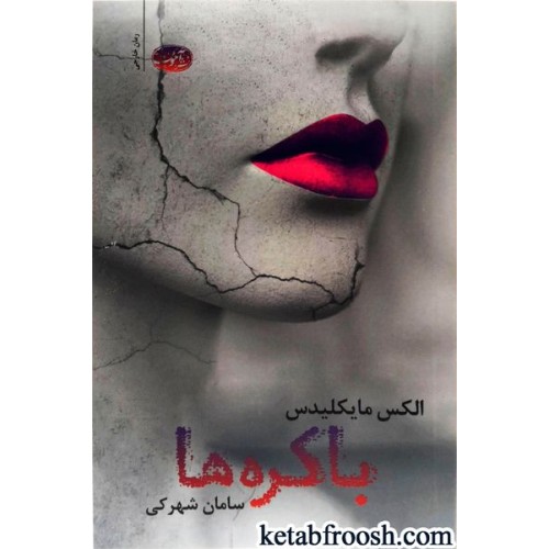 کتاب باکره ها