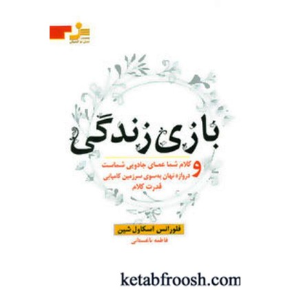 کتاب بازی زندگی : کلام شما عصای جادویی شماست و دروازه نهان به سوی سرزمین کامیابی قدرت کلام