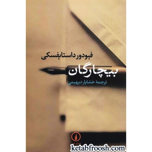 کتاب بیچارگان