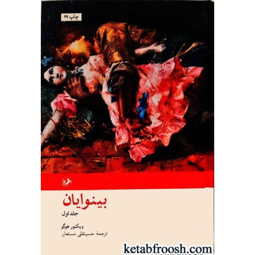 کتاب بینوایان (دو جلدی)