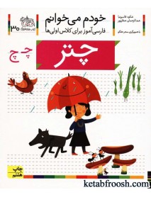  کتاب خودم می خوانم 30 : فارسی آموز برای کلاس اولی ها (چتر)