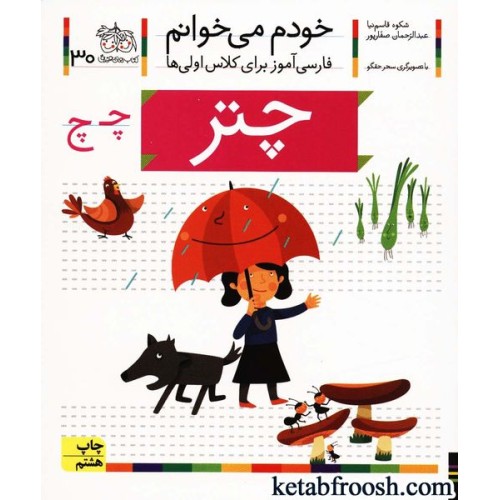 کتاب خودم می خوانم 30 : فارسی آموز برای کلاس اولی ها (چتر)