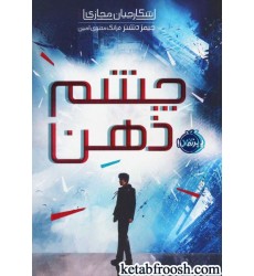 کتاب شکارچیان مجازی 1 : چشم ذهن