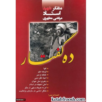 کتاب ده گفتار