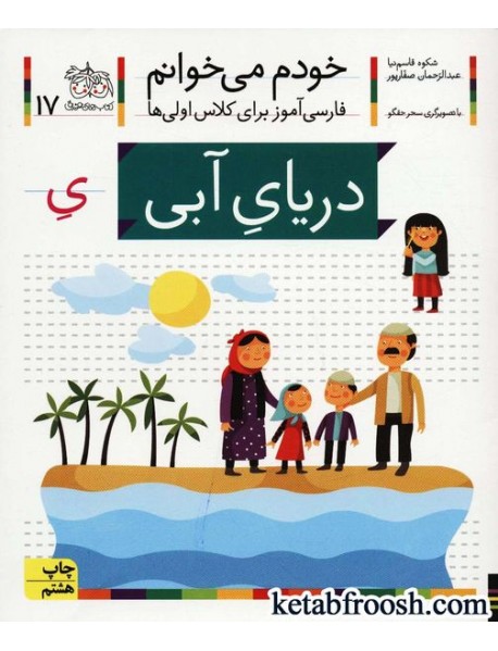  کتاب خودم می خوانم 17 : فارسی آموز برای کلاس اولی ها ( دریای آبی )