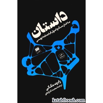 کتاب داستان : ساختار، سبک و اصول فیلمنامه نویسی