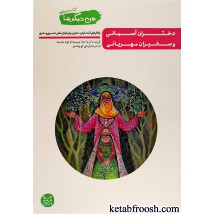 کتاب من دیگر ما (کتاب سیزدهم) : دختران آسمانی و سفیران مهربانی