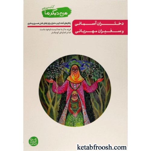 کتاب من دیگر ما (کتاب سیزدهم) : دختران آسمانی و سفیران مهربانی