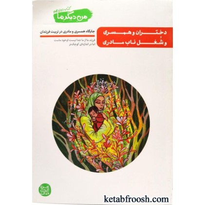 کتاب من دیگر ما (کتاب دوازدهم) :دختران و همسری و شغل ناب مادری