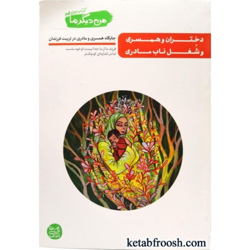 کتاب من دیگر ما (کتاب دوازدهم) :دختران و همسری و شغل ناب مادری