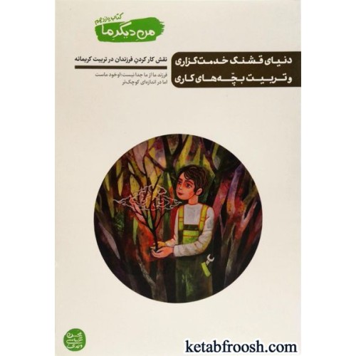 کتاب من دیگر ما (کتاب یازدهم): دنیای قشنگ خدمت گزاری و تربیت بچه های کاری
