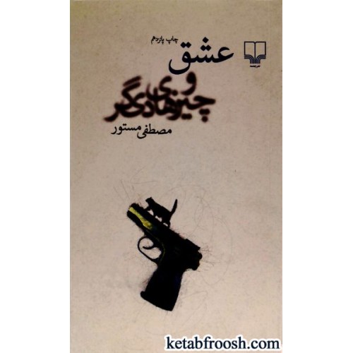 کتاب عشق و چیزهای دیگر