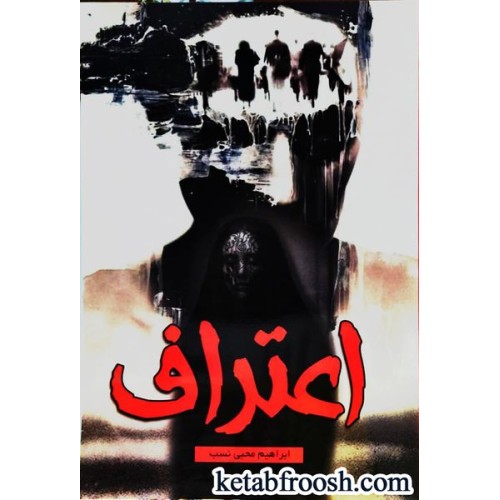 کتاب اعتراف