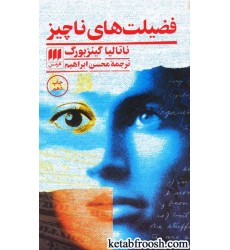 کتاب فضیلت های ناچیز : ادب خیال 5 کتاب فضیلت های ناچیز : ادب خیال 5
