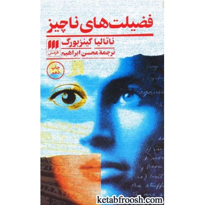 کتاب فضیلت های ناچیز : ادب خیال 5