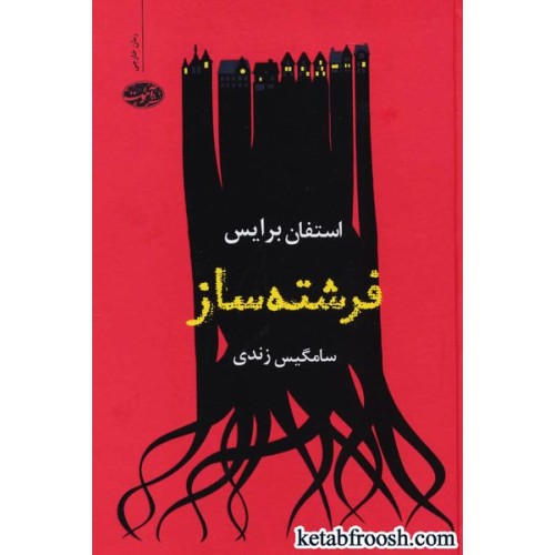 کتاب فرشته ساز