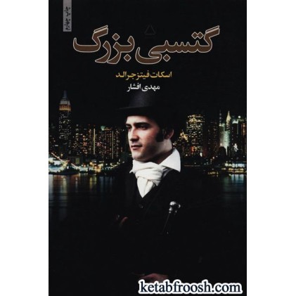 کتاب گتسبی بزرگ
