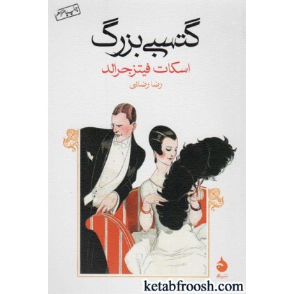 کتاب گتسبی بزرگ