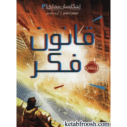 کتاب شکارچیان مجازی 2 : قانون فکر