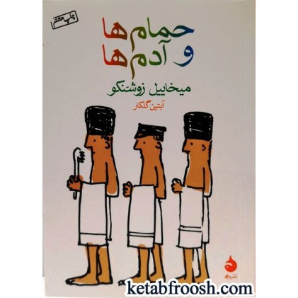 کتاب حمام ها و آدم ها