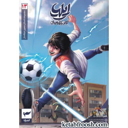 کتاب ایلیا تولد یک قهرمان جلد سیزدهم