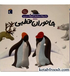 کتاب دایره المعارف کوچک من 23 : جانوران قطبی