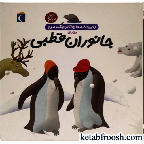کتاب دایره المعارف کوچک من 23 : جانوران قطبی