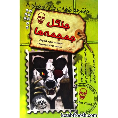 کتاب دفترچه خاطرات چارلی کوچولو 8 : جنگل جمجمه ها