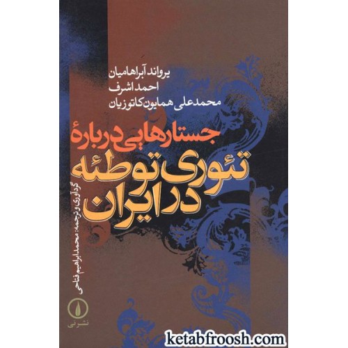 کتاب جستارهایی درباره تئوری توطئه در ایران