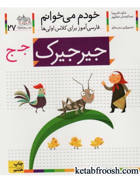  کتاب خودم می خوانم 27 : فارسی آموز برای کلاس اولی ها (جیرجیرک)