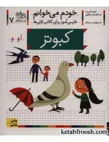 کتاب خودم می خوانم 7 : فارسی آموز برای کلاس اولی ها (کبوتر)