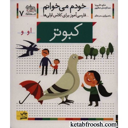 کتاب خودم می خوانم 7 : فارسی آموز برای کلاس اولی ها (کبوتر)