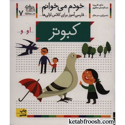 کتاب خودم می خوانم 7 : فارسی آموز برای کلاس اولی ها (کبوتر)
