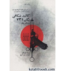 کتاب کالبد شکافی یگان 731 :پزشکان خطر