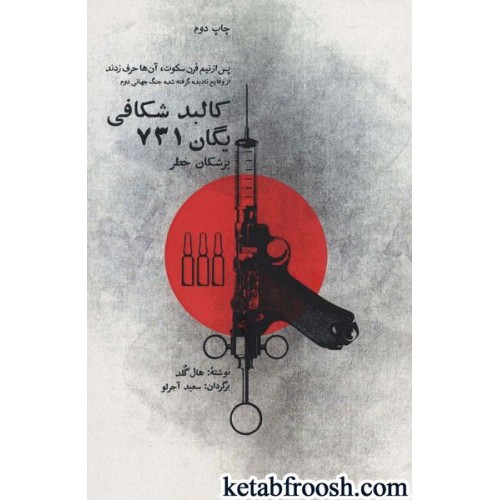 کتاب کالبد شکافی یگان 731 :پزشکان خطر
