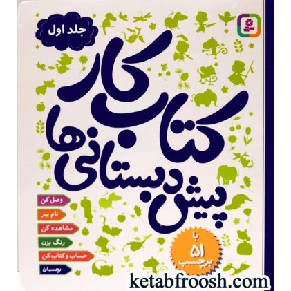 کتاب کار پیش دبستانی ها (جلد اول)
