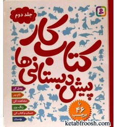 کتاب کار پیش دبستانی ها (جلد دوم)