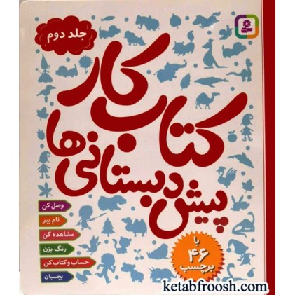کتاب کار پیش دبستانی ها (جلد دوم)