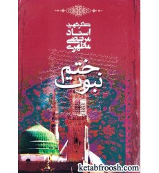 کتاب ختم نبوت