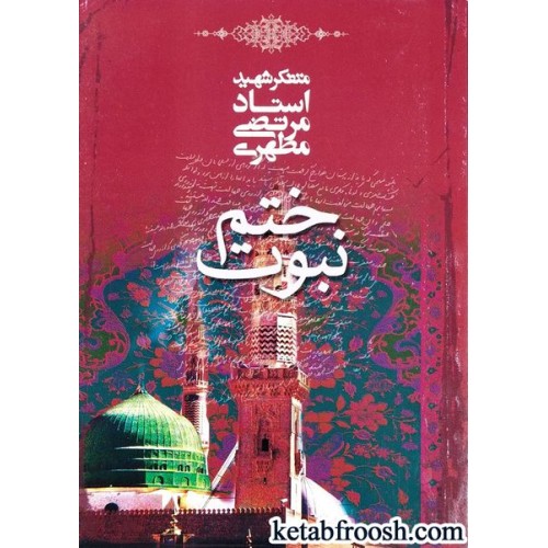 کتاب ختم نبوت