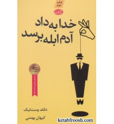 کتاب خدا به داد آدم ابله برسد