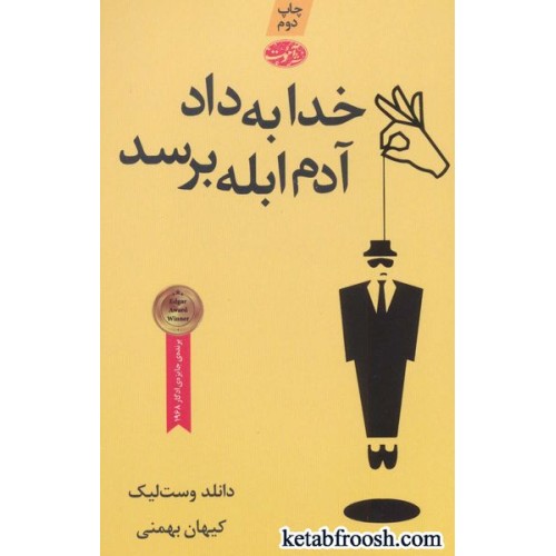 کتاب خدا به داد آدم ابله برسد
