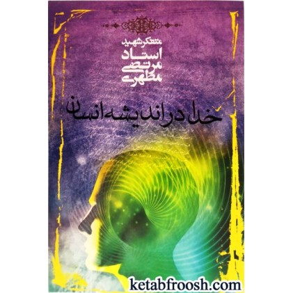 کتاب خدا در اندیشه انسان کتاب خدا در اندیشه انسان