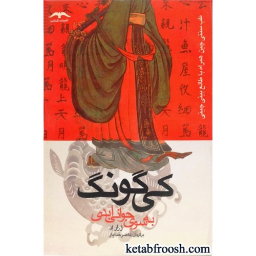 کتاب کی گونگ به سوی جوانی ابدی  : طب سنتی چین همراه با طالع بینی چینی